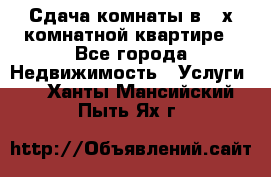 Сдача комнаты в 2-х комнатной квартире - Все города Недвижимость » Услуги   . Ханты-Мансийский,Пыть-Ях г.